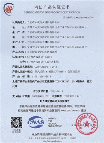 消(xiao)防産(chan)品認(ren)證證(zheng)書