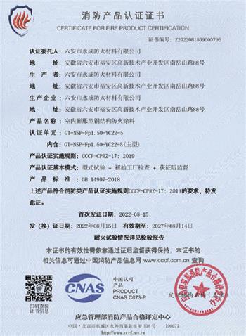 消(xiao)防産(chan)品認(ren)證證(zheng)書