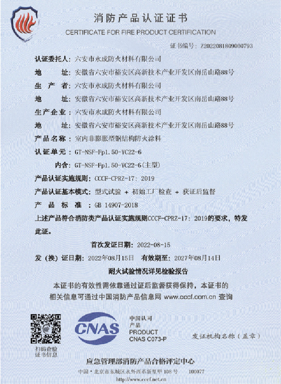 消防産(chan)品認證(zheng)證書