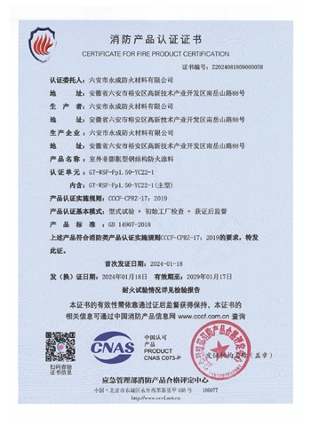 GT-WSF-Fp1.50-YC22-1消防(fang)認證證(zheng)書-室外(wai)非膨脹(zhang)