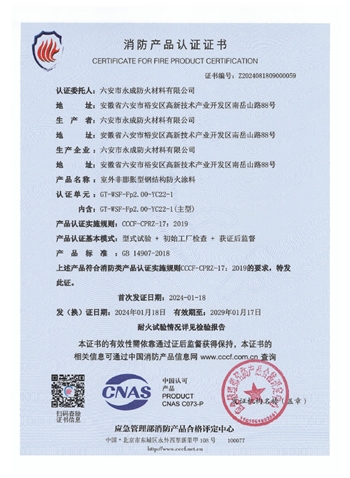 GT-WSF-Fp2.00-YC22-1消(xiao)防認證(zheng)證書-室(shi)外非膨(peng)脹