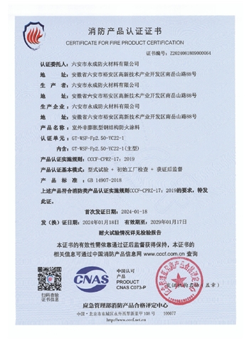 GT-WSF-Fp2.50-YC22-1消防認(ren)證證書(shu)-室外非(fei)膨脹