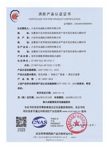 GT-WSF-Fp3.00-YC22-1消防(fang)認證證(zheng)書-室外(wai)非膨脹(zhang)