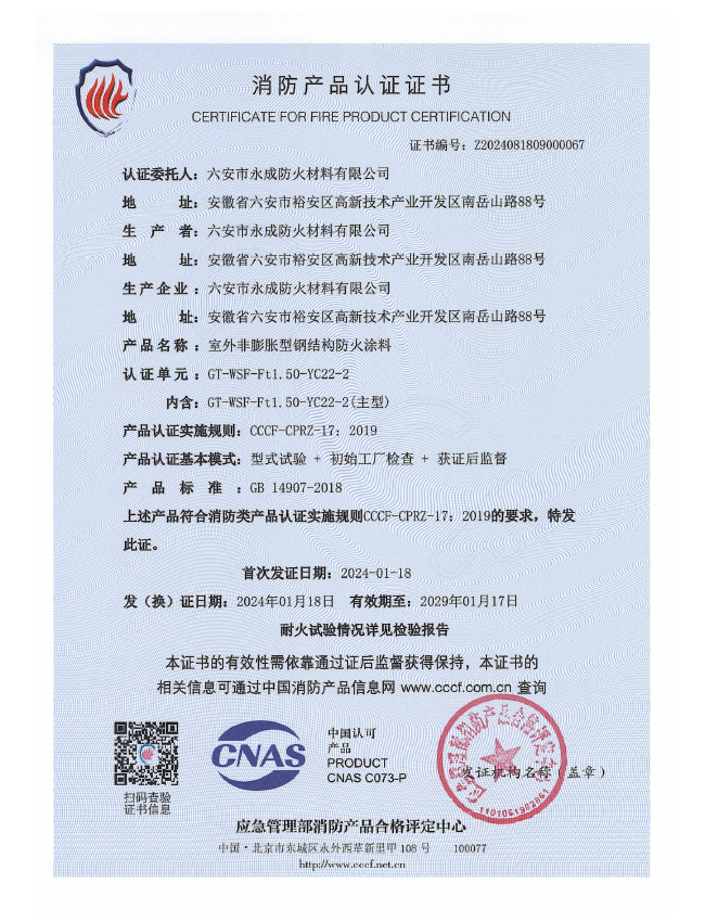 GT-WSF-Ft1.50-YC22-2消(xiao)防認證(zheng)證書-室(shi)外非膨(peng)脹（特種(zhong)）