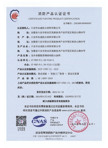GT-WSF-Ft1.50-YC22-2消(xiao)防認證(zheng)證書-室(shi)外非膨(peng)脹（特種(zhong)）