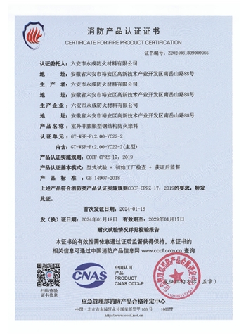GT-WSF-Ft2.00-YC22-2消防(fang)認證證(zheng)書-室外(wai)非膨脹(zhang)（特種）
