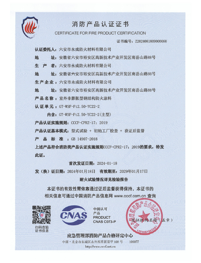 GT-WSF-Ft2.50-YC22-2消(xiao)防認證(zheng)證書-室(shi)外非膨(peng)脹（特種(zhong)）
