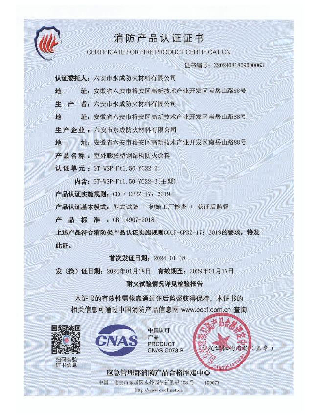 GT-WSP-Ft1.50-YC22-3消防(fang)認證證書(shu)-室外膨脹(zhang)（特種）