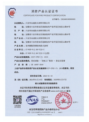 GT-WSP-Ft2.00-YC22-3消防(fang)認證證(zheng)書-室外(wai)膨脹（特(te)種）